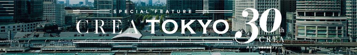 CREA30周年特集 クレア東京