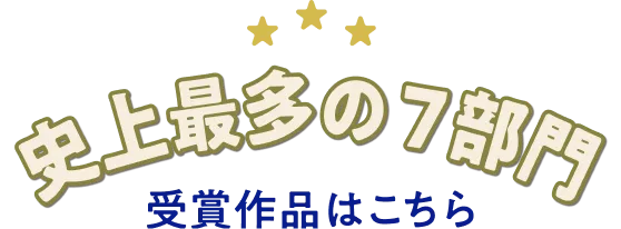 史上最多の7部門！受賞作品はこちら