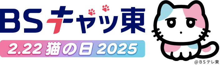 ＢＳ キャッ東 2.22 猫の日 2025