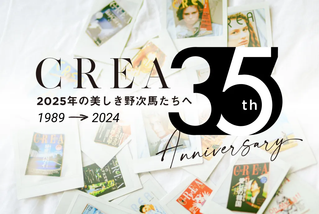 CREA 35th 2025年の美しき野次馬たちへ