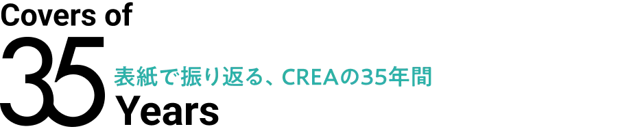 Covers of 35 Years 表紙で振り返る、CREAの35年間