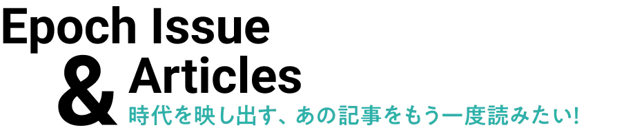 Epoch Issue & Articles 時代を映し出す、あの記事をもう一度読みたい！