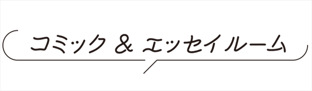コミックエッセイルーム Crea