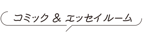コミックエッセイルーム