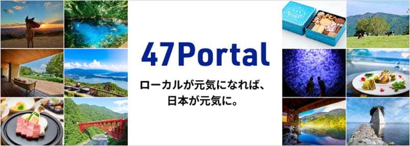 47 Portal ローカルが元気になれば、日本が元気に。