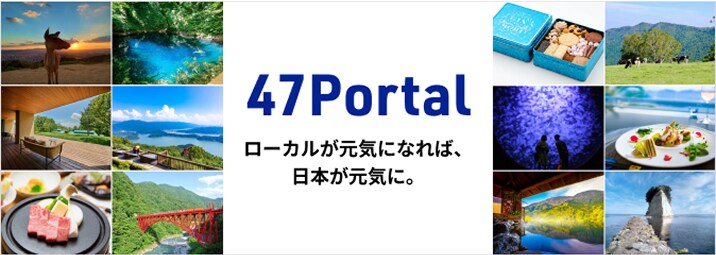 47 Portal ローカルが元気になれば、日本が元気に。