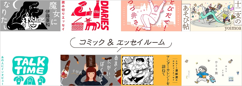 コミック&エッセイルーム