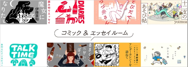 コミック&エッセイルーム