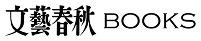 文藝春秋 Books