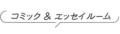 コミック&エッセイルーム