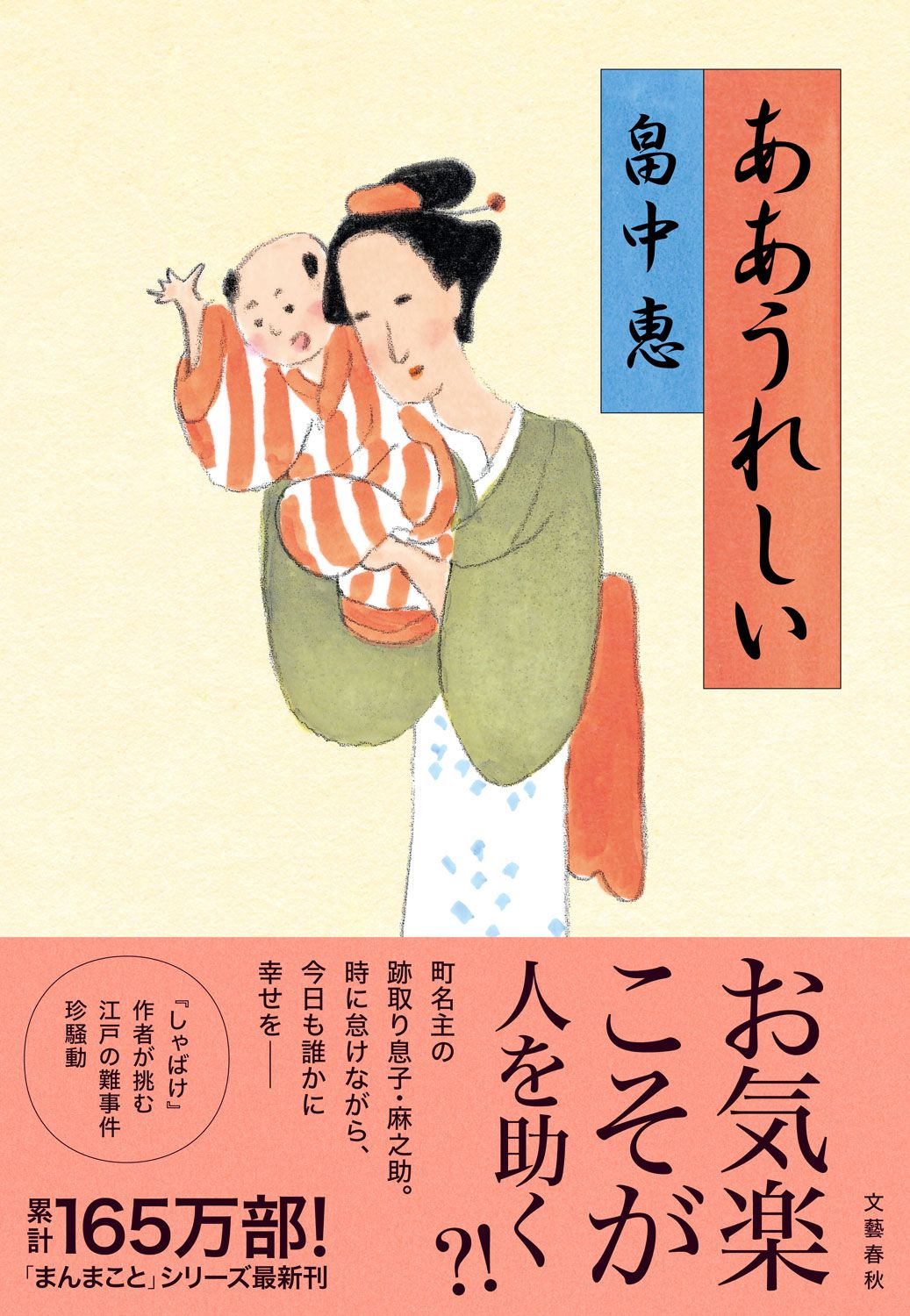 累計165万部突破の「まんまこと」シリーズ最新刊『ああうれしい』