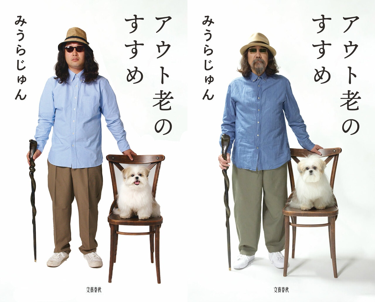 本物の『アウト老のすすめ』カバーと比較!