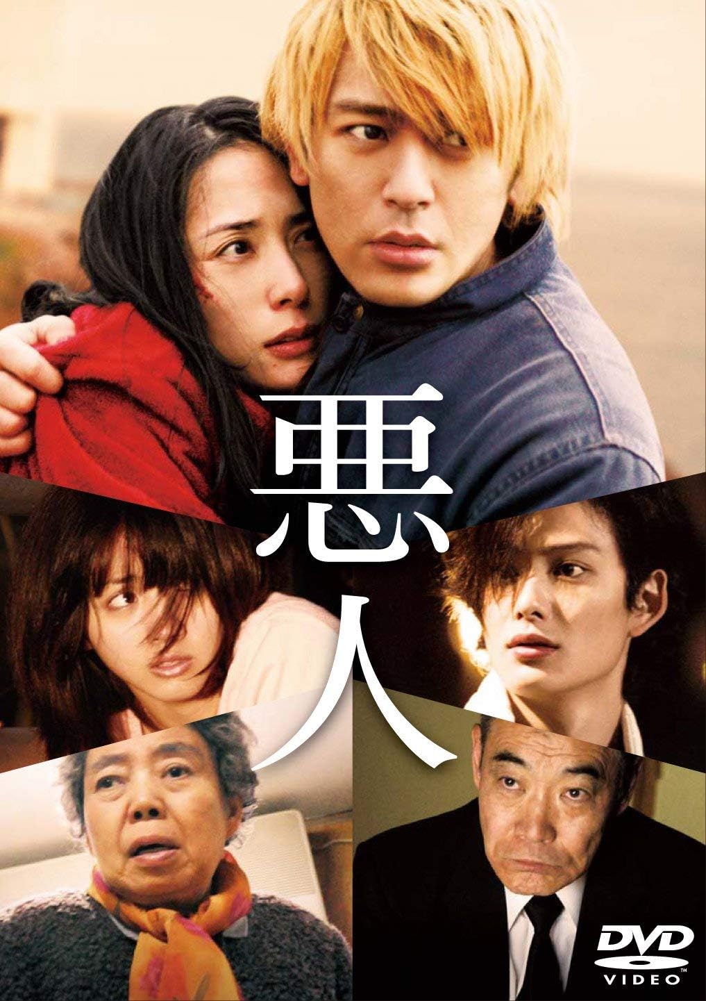 映画『悪人』(2010年公開)