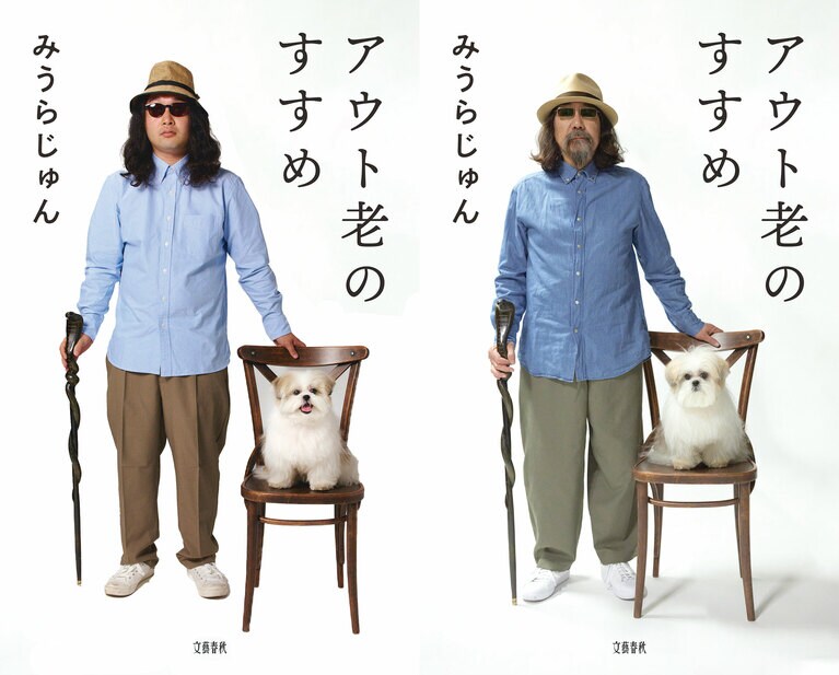 本物の『アウト老のすすめ』カバーと比較！