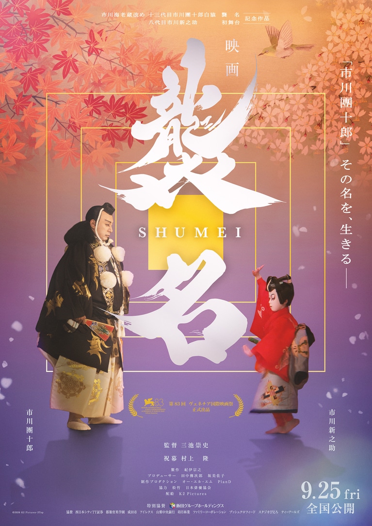 映画『襲名』2026年9月25日（金）全国公開。配給宣伝:K2 Pictures ©︎2026 K2 Pictures・3Top