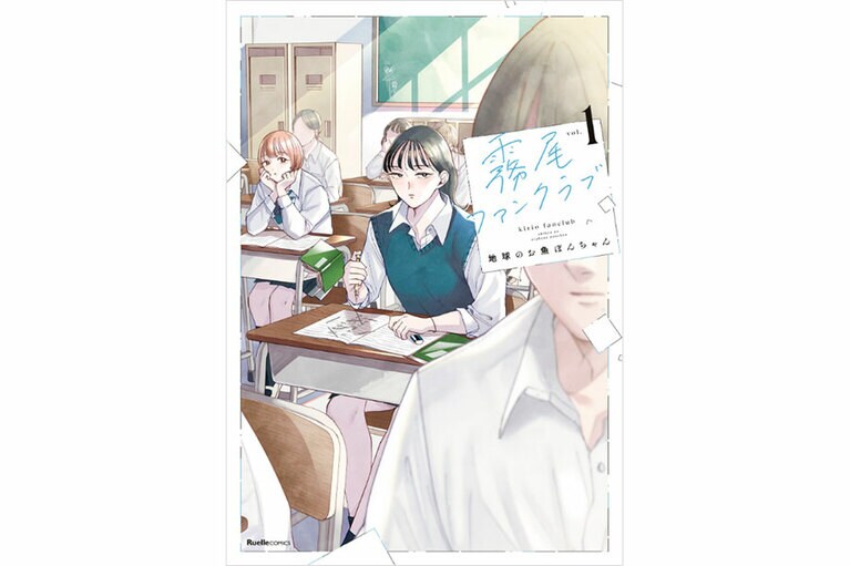 『霧尾ファンクラブ』地球のお魚ぽんちゃん／実業之日本社