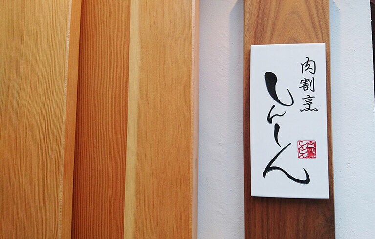 小さく「肉割烹しんしん」と書かれた引き戸。