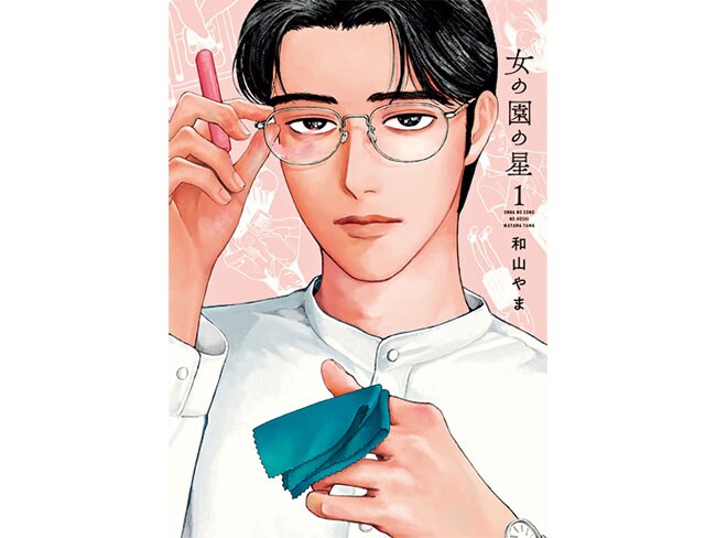 『女の園の星』和山やま 各748円 既刊2巻／祥伝社