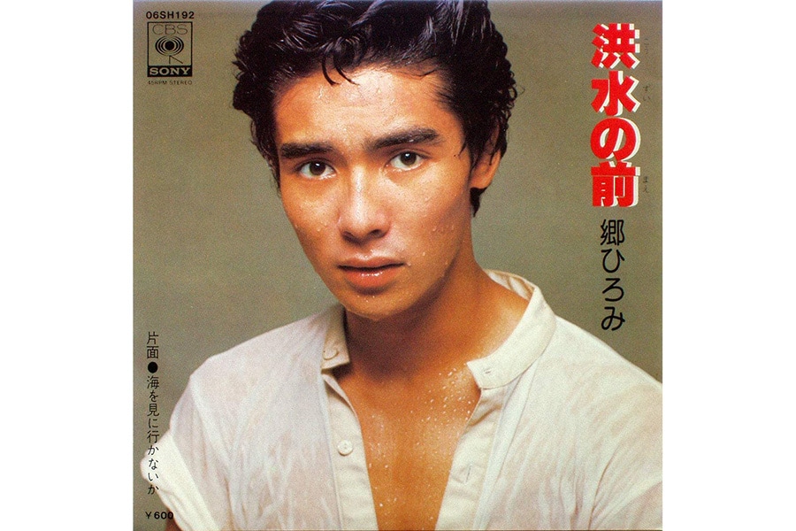 郷ひろみ「洪水の前」(1977年)。