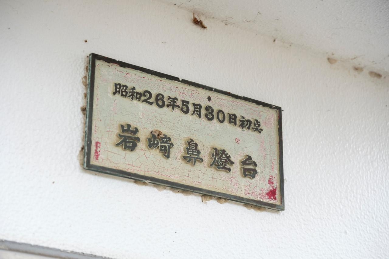 一九五一年（昭和二六年）に初点灯した岩崎ノ鼻灯台。