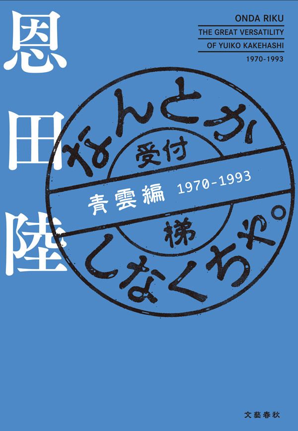 『なんとかしなくちゃ。 青雲編』（恩田陸 著）文藝春秋