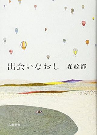 『出会いなおし』