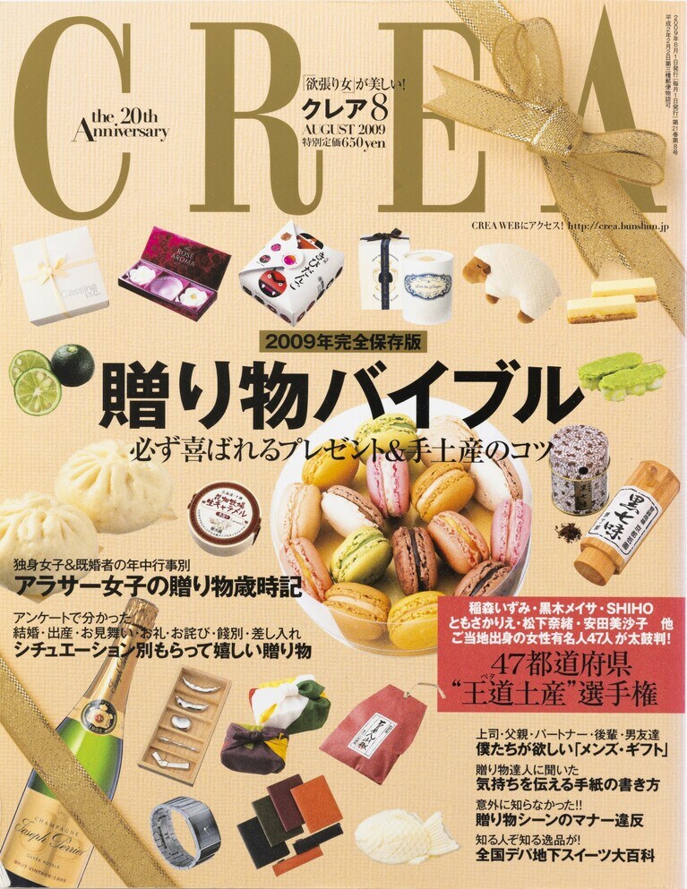 238.『CREA』2009年8月号