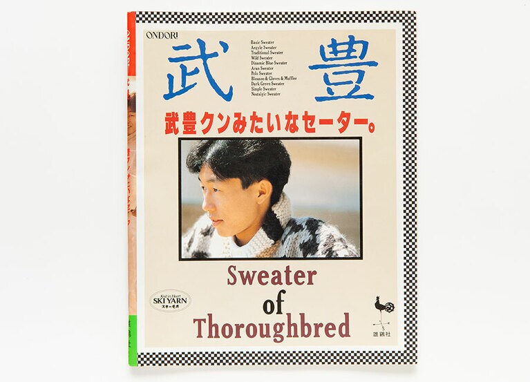 『武豊くんみたいなセーター』(雄鶏社)。