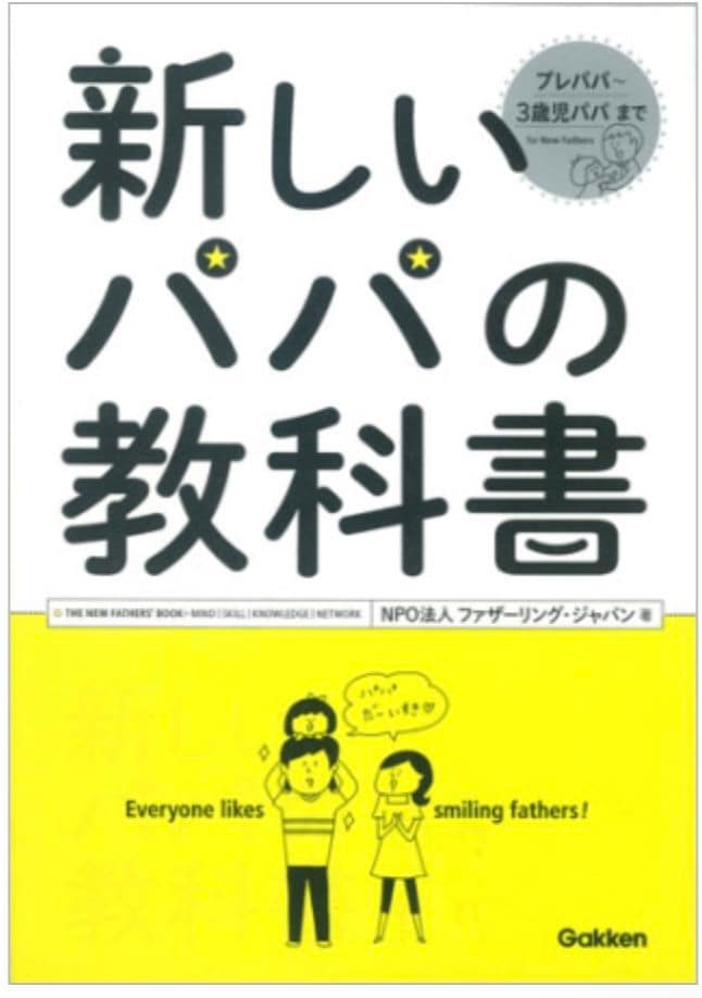 『新しいパパの教科書』（画像：Gakken公式サイトより）