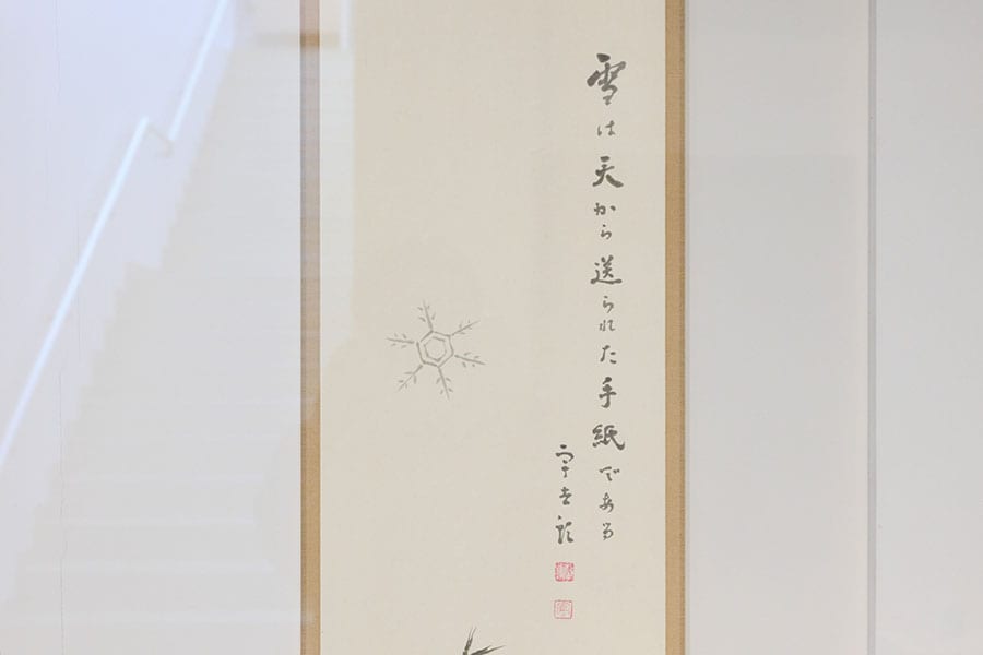 雪の科学館に展示されている掛軸。この名言の最初の掛け軸は、凍上の研究のために赴いた満州・奉天で、親友・高野與作に贈られた。