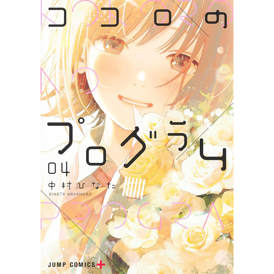 14位『ココロのプログラム』中村ひなた 660～748円 全4巻／集英社