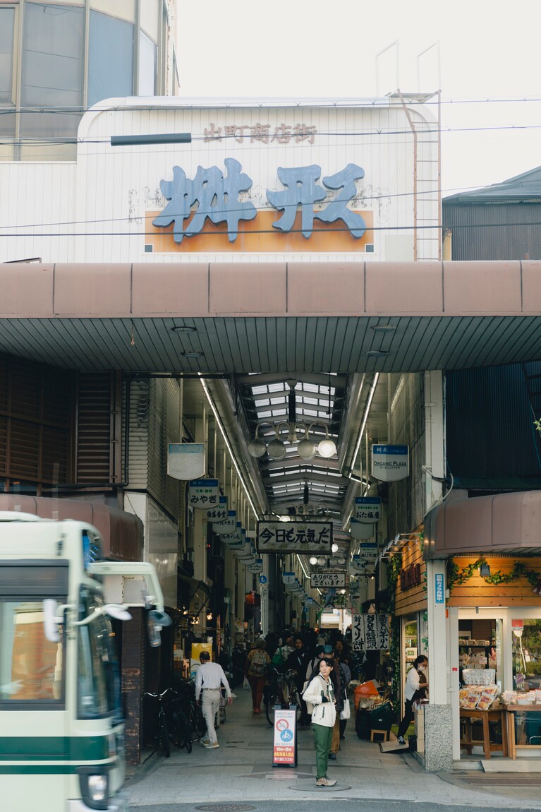 いまではなかなか見かけなくなった、活気あふれる商店街。京都に行ったら立ち寄りたい場所のひとつだ。