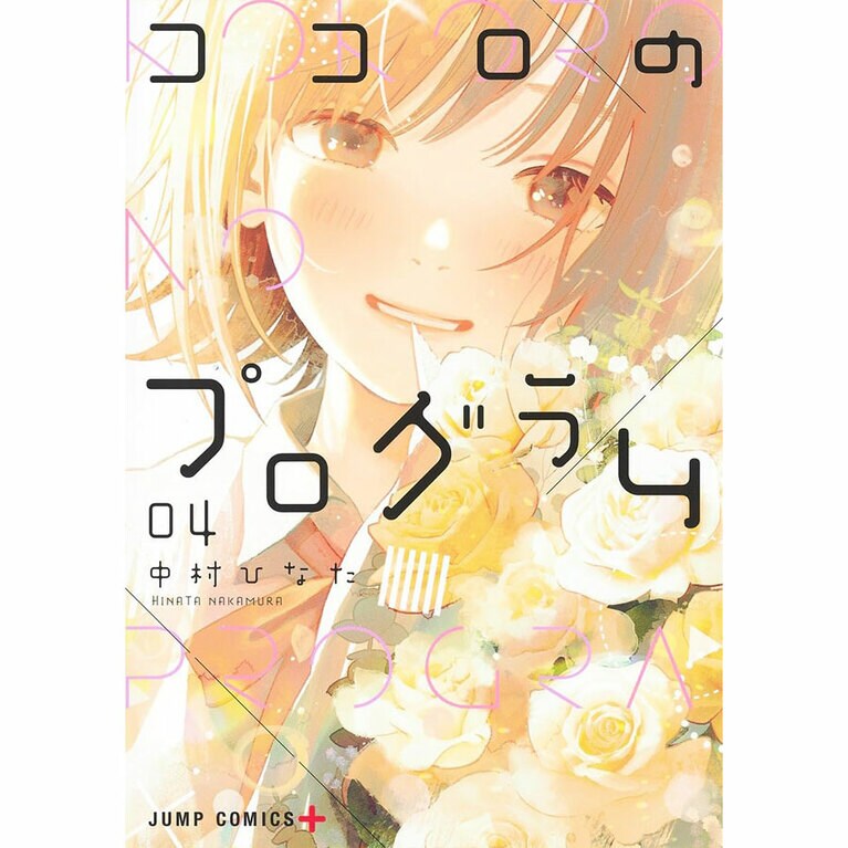 14位『ココロのプログラム』中村ひなた 660～748円 全4巻／集英社