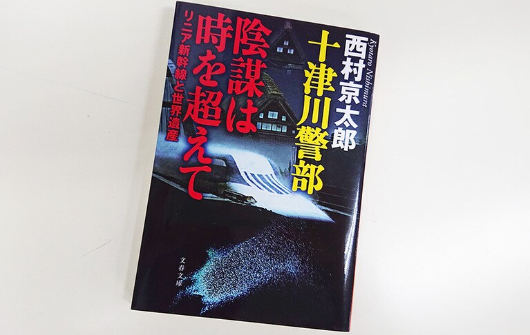 もちろんリニア中央新幹線の開通そのものはだいぶ先のことであるが、西村京太郎は、リニア新幹線計画が殺人事件の鍵を握る小説『陰謀は時を超えて リニア新幹線と世界遺産』(文春文庫)をすでに発表している。さすがだ。
