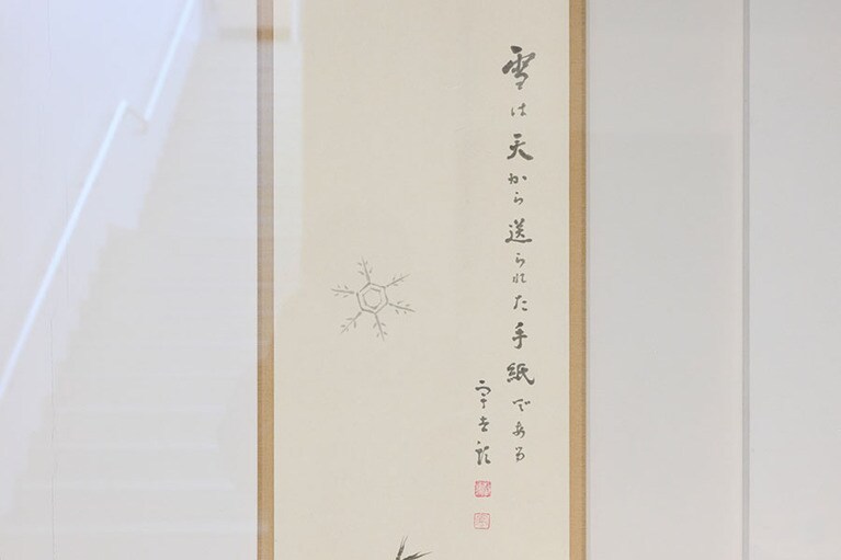 雪の科学館に展示されている掛軸。この名言の最初の掛け軸は、凍上の研究のために赴いた満州・奉天で、親友・高野與作に贈られた。