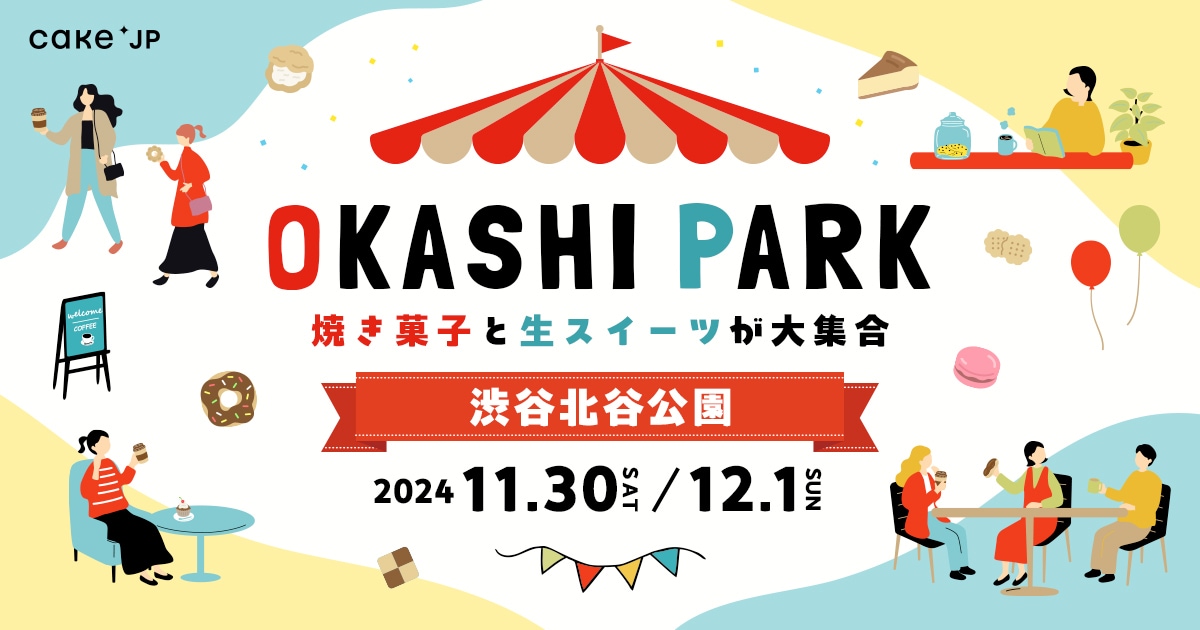 2日間限定開催の「OKASHI PARK in 渋谷北谷公園」。