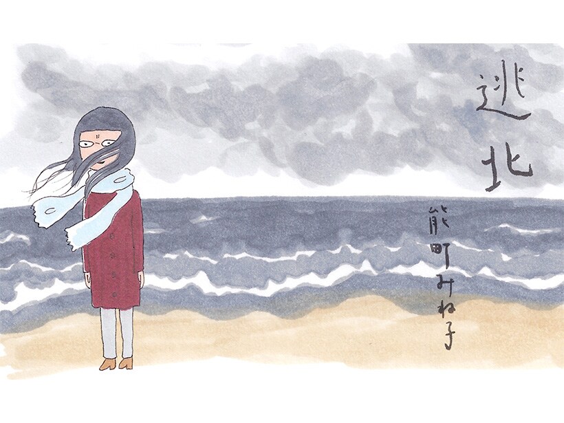 つかれたときは『北』へ逃げよう。　『逃北』のススメ