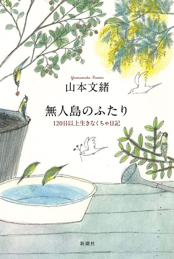 『無人島のふたり　120日以上生きなくちゃ日記』（山本文緒 著）新潮社