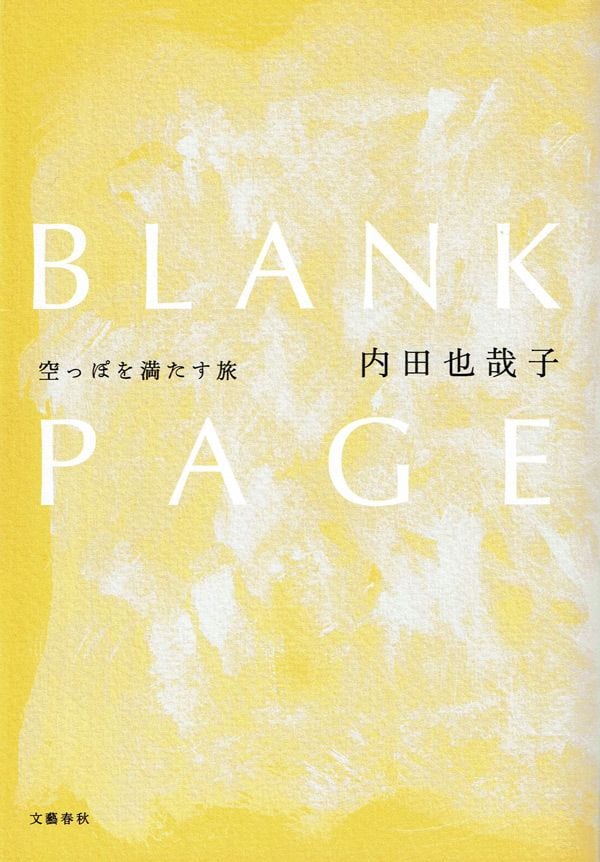 『BLANK PAGE　空っぽを満たす旅』（内田也哉子 著）文藝春秋