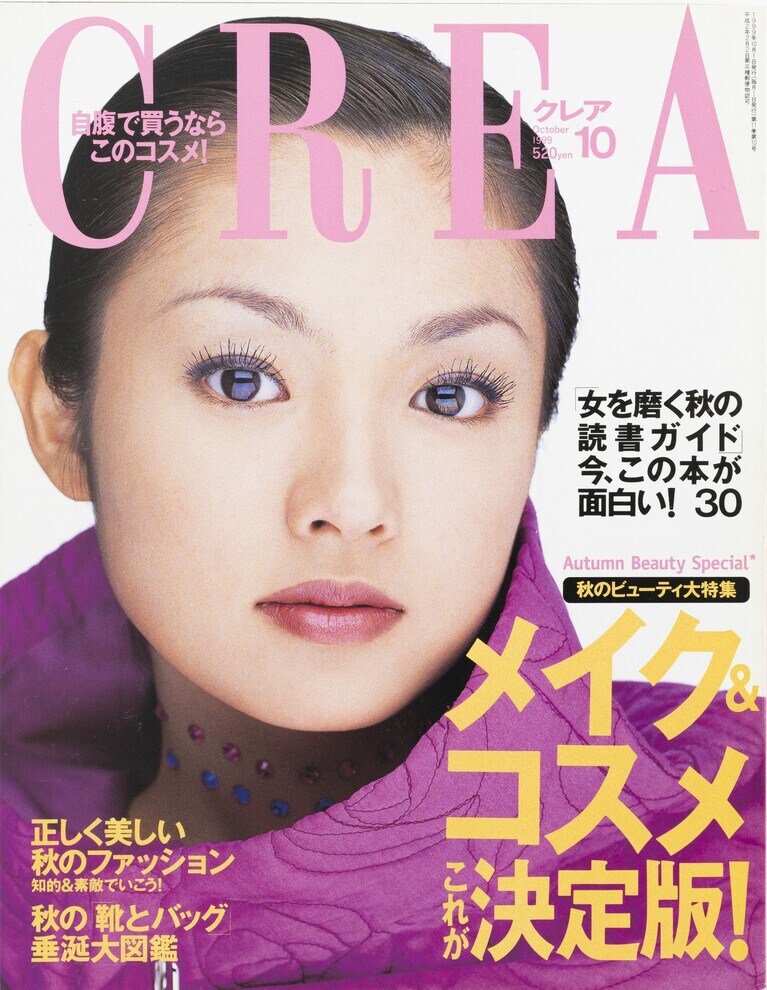 119.『CREA』1999年10月号