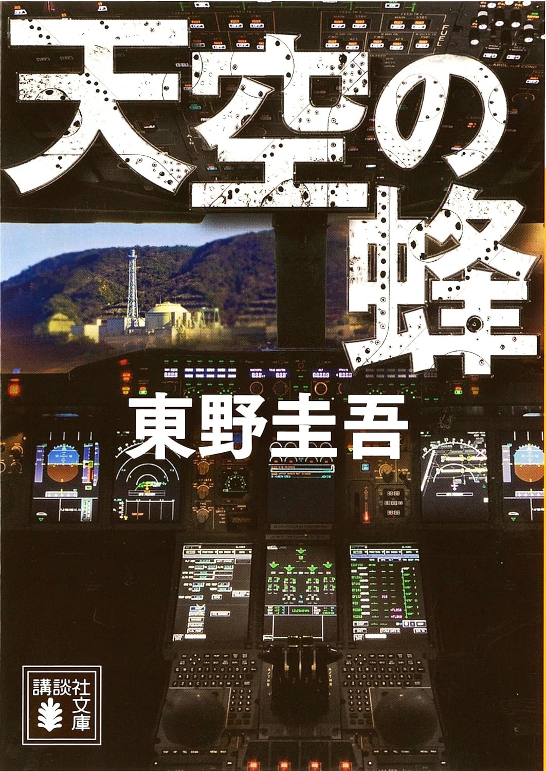 『天空の蜂』（講談社文庫）