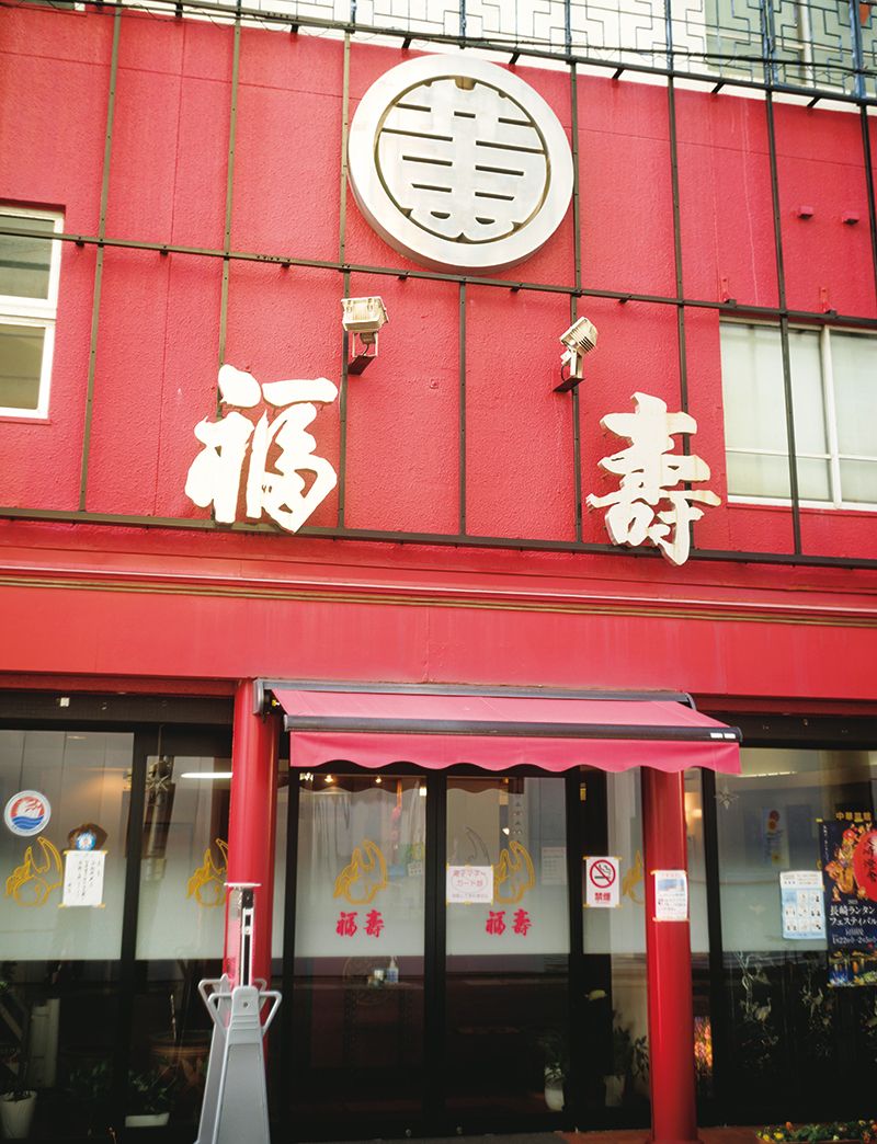 「福壽」の店構え。　©文藝春秋