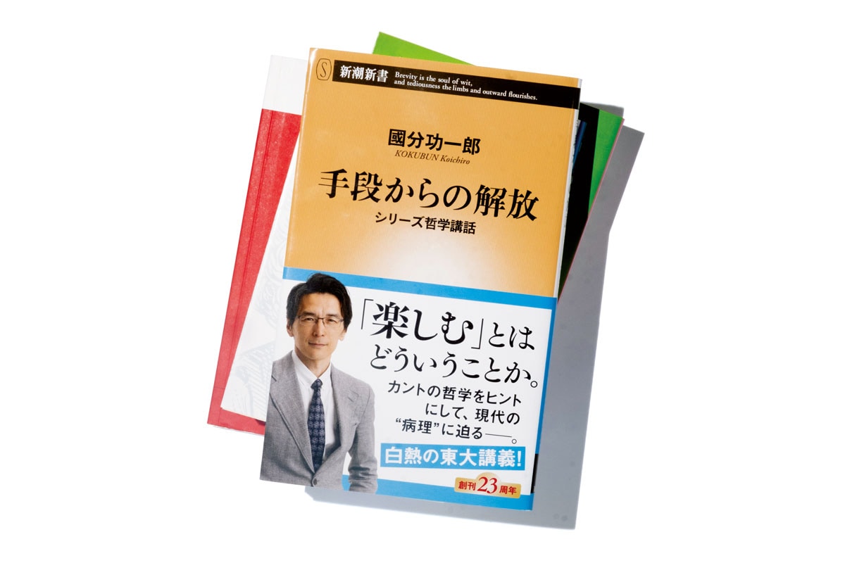 『手段からの解放―シリーズ哲学講話―』國分功一郎 新潮新書 968円。