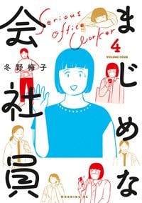 漫画『まじめな会社員』全4巻（冬野梅子 著）講談社 モーニングKC 各650円＋税