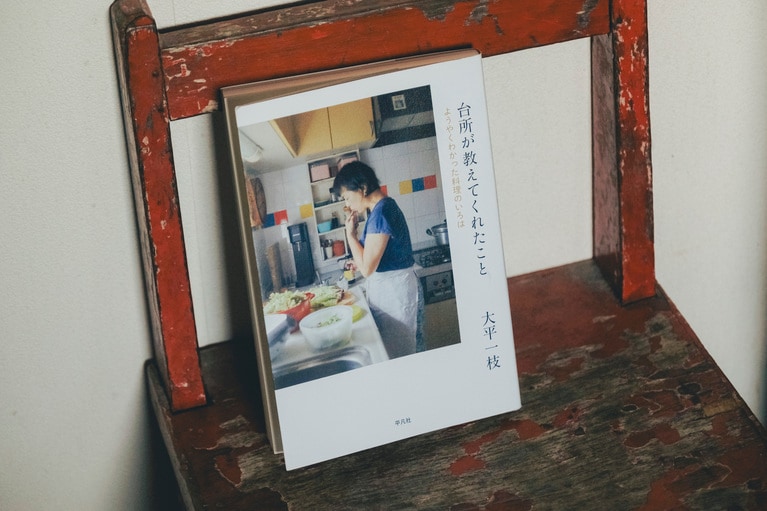 大平一枝さんの最新刊『台所が教えてくれたこと　ようやくわかった料理のいろは』（平凡社刊）