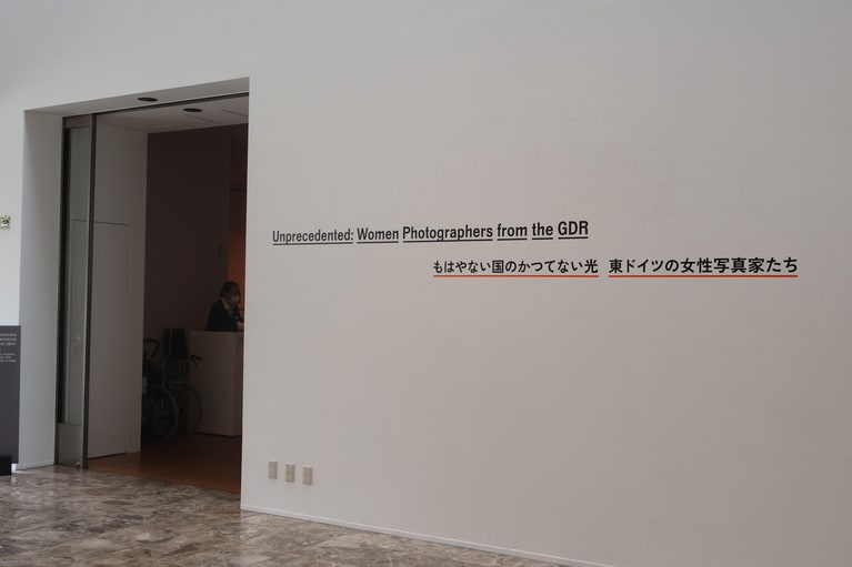 神奈川県立近代美術館 葉山で開催中の「もはやない国のかつてない光　東ドイツの女性写真家たち」。