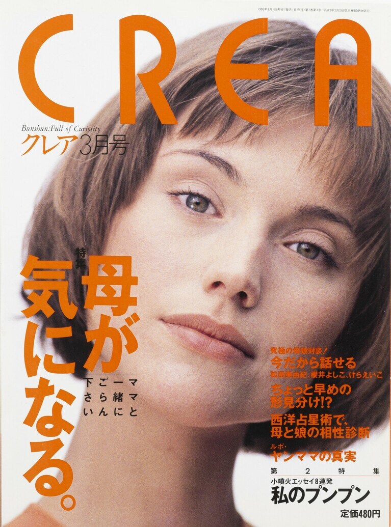 064.『CREA』1995年3月号