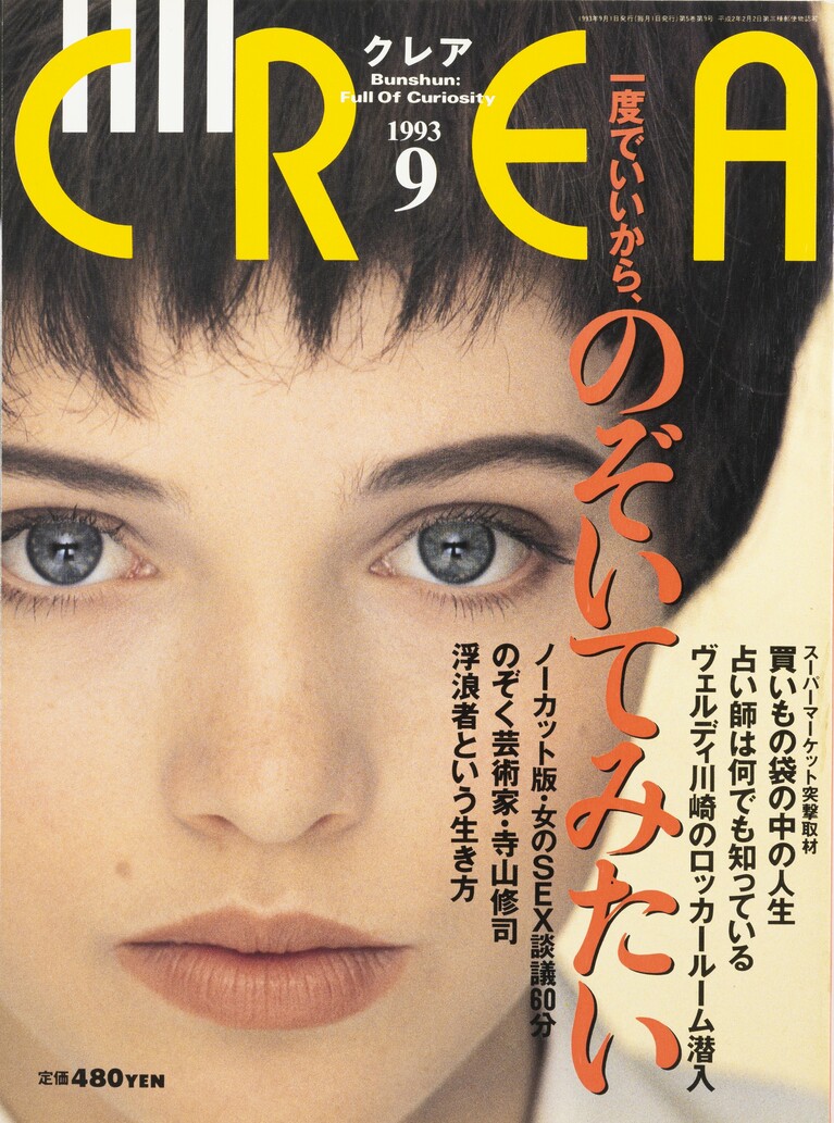 046.『CREA』1993年9月号