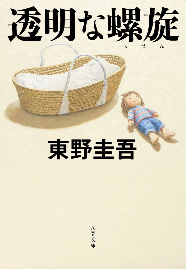 文庫『透明な螺旋』書影。装画は吉實恵さんによるもの