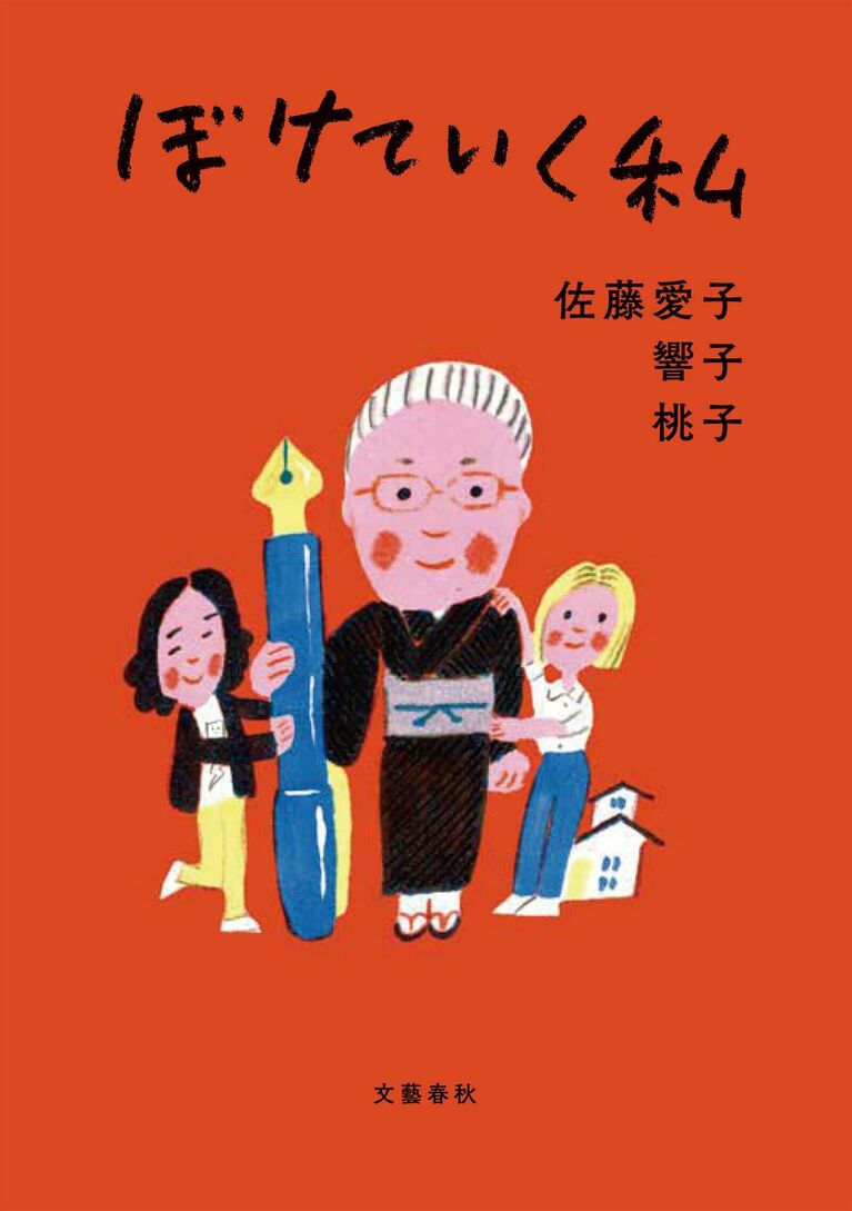 遺作となった新刊『ぼけていく私』（文藝春秋）